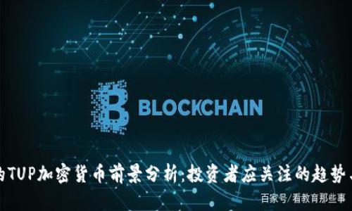 未来的TUP加密货币前景分析：投资者应关注的趋势与机遇