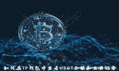 如何在TP钱包中查看USDT余额和交易记录