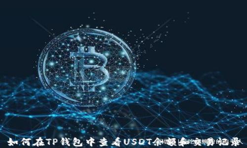 
如何在TP钱包中查看USDT余额和交易记录