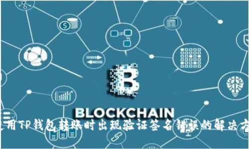 (使用TP钱包转账时出现验证签名错误的解决方案