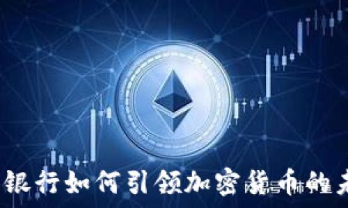   
托管银行如何引领加密货币的未来？