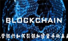   托管银行如何引领加密货币的未来？