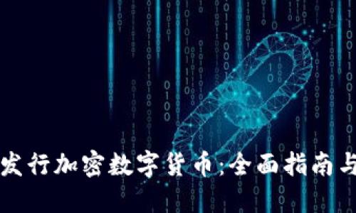 如何成功发行加密数字货币：全面指南与最佳实践
