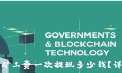   TP钱包矿工费一次提现多少钱？详细解读