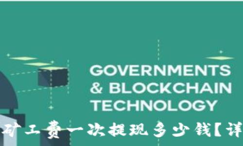   
TP钱包矿工费一次提现多少钱？详细解读