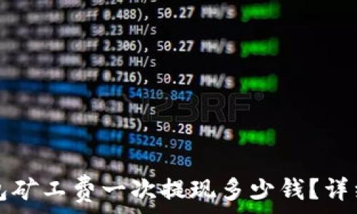   
TP钱包矿工费一次提现多少钱？详细解读