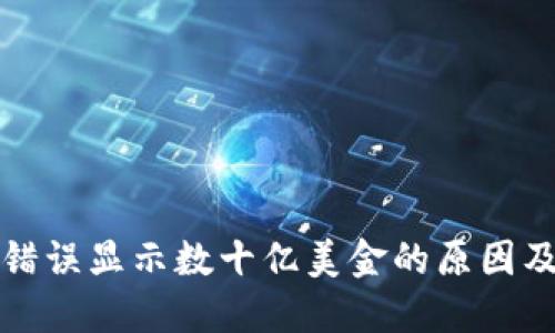 : TP钱包错误显示数十亿美金的原因及解决方法