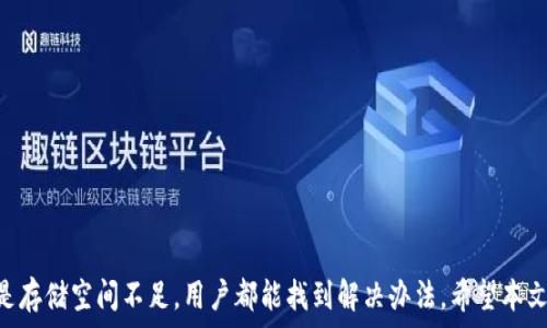   
在这里我将创建一个的，以及相关的关键词。

   解决t.p钱包游览器无法下载的问题：全面指南与常见解决方案  / 

 guanjianci  t.p钱包游览器, 下载问题解决, 手机下载技巧, 钱包应用支持  /guanjianci 

一、引言
随着数字货币的日益普及，越来越多的人开始使用各种钱包应用程序来管理他们的资产。t.p钱包游览器作为一种新兴的数字资产管理工具，因其便利性和安全性而受到广泛关注。但是，很多用户在下载t.p钱包游览器时却遇到了困难。本文将详细分析出现下载问题的各种原因，并提供相应的解决方案。

二、t.p钱包游览器无法下载的常见原因
在尝试下载t.p钱包游览器时，用户可能会遭遇多种问题。这些问题可以归纳为以下几个主要原因：
strong1. 网络问题：/strong在下载t.p钱包游览器时，强烈的网络信号和稳定的互联网连接是至关重要的。如果用户的Wi-Fi或移动数据连接不稳定，可能会导致下载中断或失败。
strong2. 设备兼容性：/strong并非所有设备都支持t.p钱包游览器。例如，过时的操作系统或硬件可能无法运行最新版本的应用程序。在下载之前，检查一下你的设备是否符合最低系统要求。
strong3. 存储空间不足：/strong如果设备存储空间不足，下载将无法成功。在下载之前，检查设备的存储空间并及时清理不需要的文件以腾出空间。
strong4. 应用商店设置问题：/strong在某些情况下，设备的应用商店设置可能导致无法下载应用程序。例如，未授权的账户设置可能会阻止下载。
strong5. 卡顿或崩溃的应用商店：/strong如果应用商店自身出现问题，用户可能会发现自己无法下载任何应用，包括t.p钱包游览器。这时需要检查应用商店是否需要更新或维护。

三、如何解决t.p钱包游览器无法下载的问题
针对上述常见问题，用户可以考虑以下几种解决方案：
strong1. 检查网络连接：/strong确保设备连接到了一个稳定的Wi-Fi网络或者良好的移动数据。可以尝试重启路由器，或者切换到另一个网络。
strong2. 检查设备兼容性：/strong在下载之前，先查看t.p钱包游览器的官方网站或应用商店页面，确认你的设备是否满足最低系统要求。如果不符合，可以考虑更新设备的操作系统或寻找兼容的版本。
strong3. 清理存储空间：/strong进入设备的设置，查看存储情况。如果存储空间接近满，建议删除一些不需要的应用、照片或文件来释放空间。确保留有足够的空余空间用于下载新应用。
strong4. 检查应用商店设置：/strong确保设备的应用商店设置正确。例如，如果是Android设备，请确保允许安装来自未知来源的应用。此外，检查账户信息是否正常。
strong5. 更新应用商店：/strong如果应用商店出现问题，尝试更新应用商店到最新版本，或者重启设备后再次尝试下载。

四、t.p钱包游览器的替代下载方式
如果你依然无法通过传统途径下载t.p钱包游览器，可以尝试以下替代方法：
strong1. 官方网站下载：/strong访问t.p钱包游览器的官方网页，通常他们会提供APK文件下载。确保从官方渠道获取，避免潜在的安全风险。
strong2. 使用其他应用商店：/strong有些地区的用户可能无法在主流应用商店找到t.p钱包游览器，可以尝试第三方安全应用商店下载。
strong3. 通过QR码下载：/strong在一些推广活动中，t.p钱包游览器可能会提供二维码供直接下载。使用你的设备扫描二维码来下载。

五、常见问题解答
在这部分内容中，我们将详细解答用户在使用t.p钱包游览器时可能面临的其他问题。

问1: 如何提升下载速度？
提升下载速度的技巧包括：
ul
  li确保良好的网络连接，避免在高峰时段下载。/li
  li关闭其他网络占用较大的应用，专注于下载t.p钱包游览器。/li
  li使用下载加速器工具，有时可以在特定情况下提高下载速率。/li
/ul
在某些情况下，重启路由器或者更换网络连接可能会获得显著的效果。尝试在Wi-Fi信号较好的区域进行下载，通常会更加顺畅。

问2: 怎样确保t.p钱包游览器的安全性？
任何数字钱包都有一定的安全风险，确保安全使用t.p钱包游览器的方法包括：
ul
  li仅从官方渠道或可信的应用商店下载。/li
  li定期更新应用，确保使用最新版本来获得安全补丁。/li
  li使用强密码，以及两步验证来增强账户安全性。/li
  li保持警觉，避免在不安全的公共网络中使用钱包应用。/li
/ul
此外，定期检查交易记录以及账户活动，以识别任何可疑行为。如果在某一环节感到不安，永远可以选择暂停使用。

问3: 可以在多台设备上使用t.p钱包游览器吗？
大多数钱包应用都支持在多台设备上进行同步，但具体取决于t.p钱包游览器的使用协议。通常，用户需要通过相同账户登录，并可能需要进行额外的身份验证。此外，用户要确保数据备份，以及在多台设备使用时保持更新，以避免数据的丢失或混乱。

问4: 如何解决t.p钱包游览器的卡顿问题？
卡顿问题可能由多种原因引起，可以尝试以下几种解决方案：
ul
  li确保应用是最新版本，更新能解决已知的性能问题。/li
  li清理设备的缓存，以便腾出更多的系统资源给应用使用。/li
  li关闭其他不必要的应用，释放设备的内存。/li
  li重启设备，这常常能够解决临时性的问题。/li
/ul
如果卡顿的问题仍然存在，可以考虑联系t.p钱包游览器的客服支持以获取帮助。

问5: t.p钱包游览器的客户服务如何联系？
对于遇到的问题，用户可以通过多种方式联系t.p钱包游览器的客户服务：
ul
  li访问官方网站的客服页面，通常会提供在线聊天或邮箱支持。/li
  li查找社区论坛，其他用户可能已经解决了相似的问题，可以提供快速且实用的建议。/li
  li通过社交媒体平台联系官方页面，快速得到反馈。/li
/ul
在咨询之前，准备足够的信息，如设备类型、操作系统版本以及遇到的问题描述，将有助于他们更快地解决问题。

问6: 如何处理账户安全问题？
在使用任何钱包应用时，账户安全非常重要。用户需要了解如何保护自己的账户，包括：
ul
  li启用两步验证以增加额外的安全层次。/li
  li定期更改密码，并避免重复使用相同的密码。/li
  li对可疑活动及时反应，确保及时冻结账户以保护资产。/li
  li使用防病毒软件进行定期扫描，并清理任何潜在的安全威胁。/li
/ul
通过保持良好的安全习惯，用户可以有效降低风险，确保其使用t.p钱包游览器的体验更加安全和愉快。

六、结论
在使用t.p钱包游览器的过程中，下载问题虽然常见，但通过合理的方式和技巧可以有效解决。无论是网络问题、设备兼容性还是存储空间不足，用户都能找到解决办法。希望本文提供的信息能够帮助用户顺利下载和使用t.p钱包游览器，并确保其在数字资产管理上的安全性与便利性。