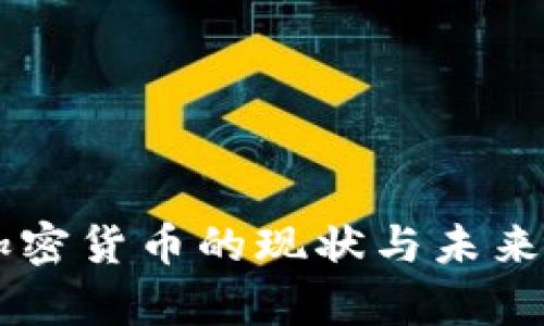 墨西哥加密货币的现状与未来发展分析