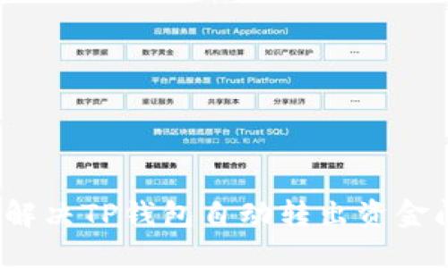 如何解决TP钱包自动转出资金问题？