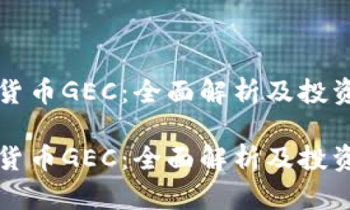 加密货币GEC：全面解析及投资潜力

加密货币GEC：全面解析及投资潜力