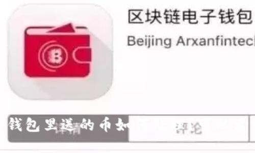 :TP钱包里送的币如何处理？可以卖吗？