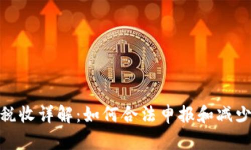 加密货币税收详解：如何合法申报和减少税务负担