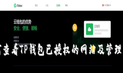 如何查看TP钱包已授权的网站及管理方法