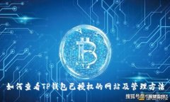 如何查看TP钱包已授权的网站及管理方法