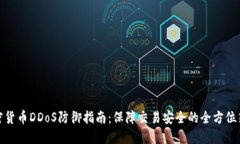 加密货币DDoS防御指南：保障交易安全的全方位策