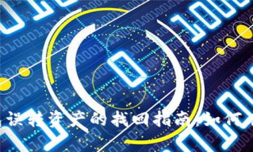  TP钱包误转资产的找回指南：如何有效追索