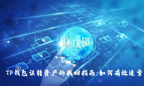  TP钱包误转资产的找回指南：如何有效追索