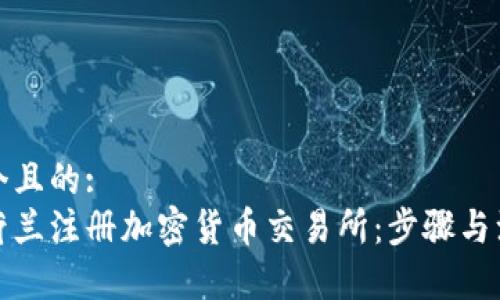 思考一个且的:  
如何在荷兰注册加密货币交易所：步骤与注意事项