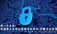 思考一个且的:  如何在荷兰注册加密货币交易所