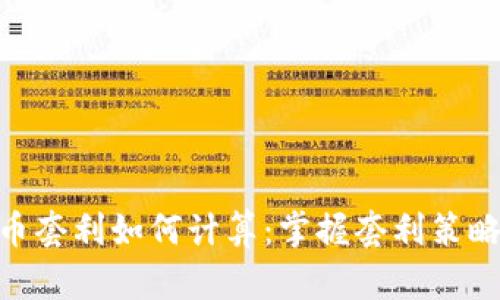 加密货币套利如何计算：掌握套利策略的关键