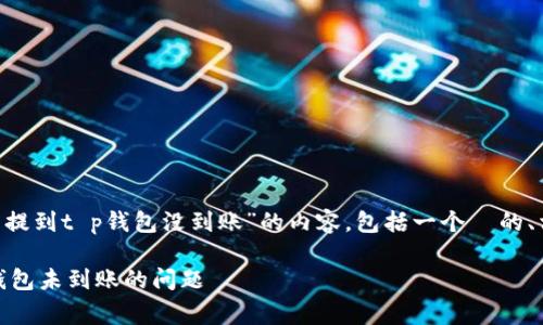 注意：以下是关于“pig币提到t p钱包没到账”的内容，包括一个  的、相关关键词及详细回答。

如何解决pig币提到TP钱包未到账的问题