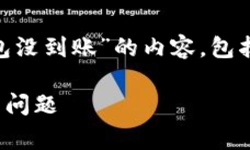 注意：以下是关于“pig币提到t p钱包没到账”的内容，包括一个  的、相关关键词及详细回答。

如何解决pig币提到TP钱包未到账的问题