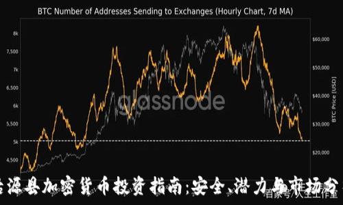   
沽源县加密货币投资指南：安全、潜力与市场分析