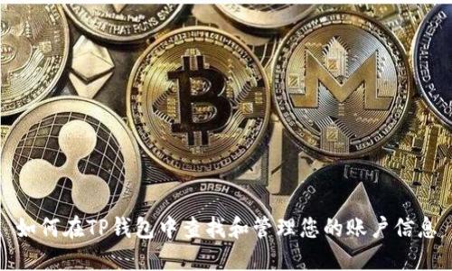 如何在TP钱包中查找和管理您的账户信息
