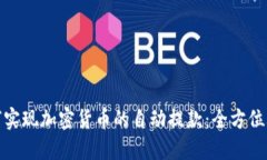 如何实现加密货币的自动提款：全方位攻略