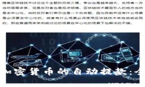 如何实现加密货币的自动提款：全方位攻略