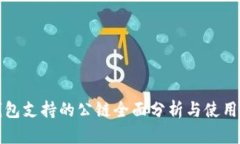 TP钱包支持的公链全面分析与使用指南