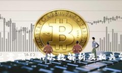 : TP钱包转出需确认的次数解析及相关常见问题解
