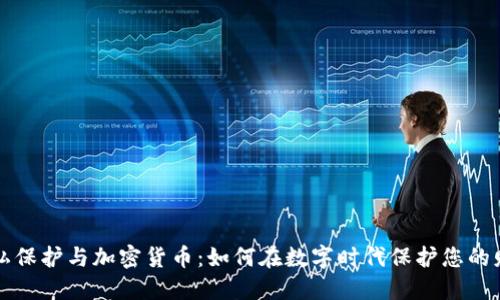 网络隐私保护与加密货币：如何在数字时代保护您的财务安全