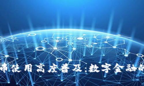 非洲加密货币使用高度普及：数字金融的崛起与未来