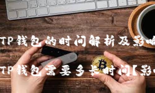 TRX提币到TP钱包的时间解析及影响因素

TRX提币到TP钱包需要多长时间？影响因素详解