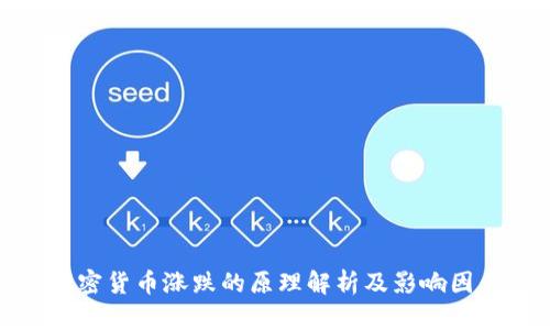 加密货币涨跌的原理解析及影响因素