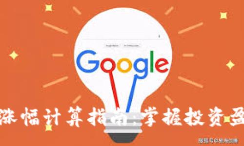 :
加密货币涨幅计算指南：掌握投资盈利的秘密