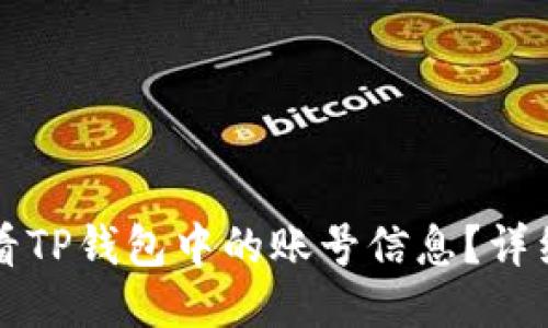 优质如何查看TP钱包中的账号信息？详细步骤与指南