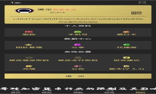 墨西哥对加密货币行业的限制及其影响分析
