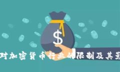 墨西哥对加密货币行业的限制及其影响分析