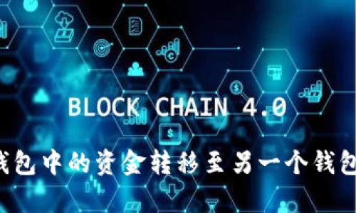优质如何将TP钱包中的资金转移至另一个钱包？详细步骤解析