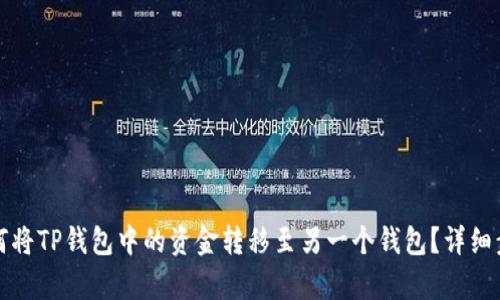 优质如何将TP钱包中的资金转移至另一个钱包？详细步骤解析