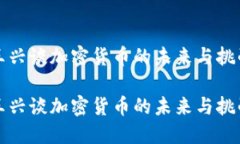 王兴谈加密货币的未来与挑战王兴谈加密货币的