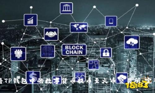 如何将TP钱包中的数字货币提币至火币交易所：完整指南