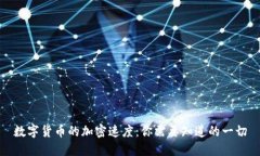 数字货币的加密速度：你需要知道的一切