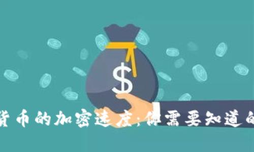 数字货币的加密速度：你需要知道的一切