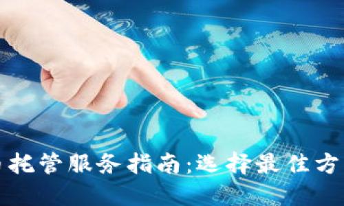纽约加密货币托管服务指南：选择最佳方案与投资策略