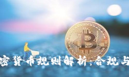 :
新加坡加密货币规则解析：合规与投资机会