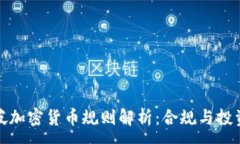 :新加坡加密货币规则解析：合规与投资机会